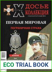 Досье Коллекция. Первая мировая. № 6-8