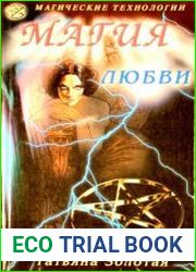 Магия любви