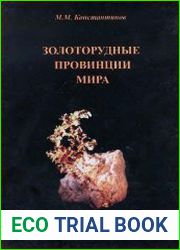 Золоторудные провинции мира