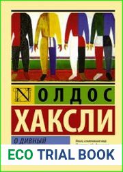 О дивный новый мир