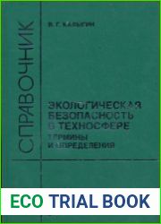 Экологическая безопасность в техносфере. Термины и определения