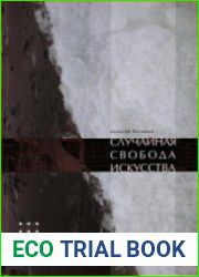 Случайная свобода искусства