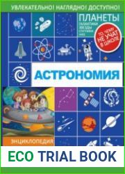 Астрономия. Энциклопедия занимательных наук для детей