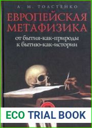 Европейская метафизика от бытия-как-природы к бытию-как-истории