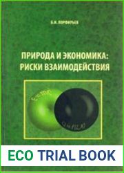 Природа и экономика риски взаимодействия