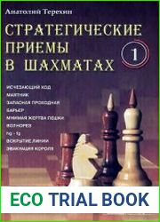 Стратегические приемы в шахматах