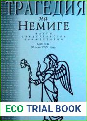 Трагедия на Немиге