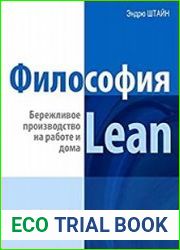 Философия Lean. Бережливое производство на работе и дома