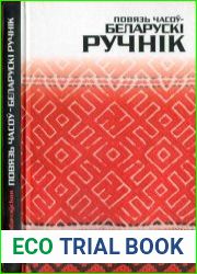 Повязь часоў – беларускi ручнiк