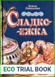 Сладкоежка