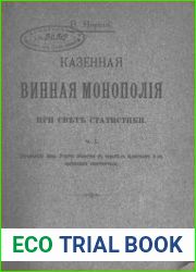 Казенная винная монополия при свете статистики. Часть 1 и 2