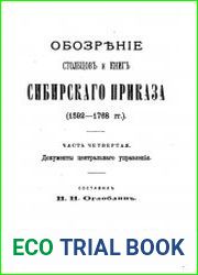 Обозрение столбцов и книг Сибирского Приказа 1592-1768 гг. Часть 4. Документы центрального управления