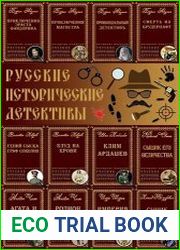 Серия "Русские исторические детективы" (80 томов)