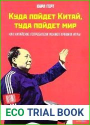 Куда пойдет Китай, туда пойдет мир. Как китайские потребители меняют все