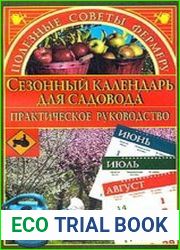Сезонный календарь для садовода. Практическое руководство