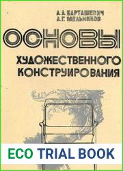 Основы художественного конструирования