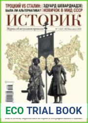 Историк. Журнал об актуальном прошлом