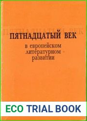 Пятнадцатый век в европейском литературном развитии
