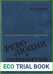 Революция и литература (Октябрь и гражданская война в русской советской литературе и становление социалистического реализма (20—30-е годы))
