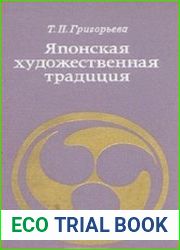 Японская художественная традиция