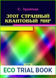 Этот странный квантовый мир