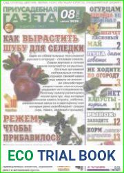 Приусадебная газета