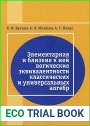 Элементарная и близкие к ней логические эквивалентности классических и универсальных алгебр