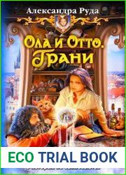 Ола и Отто. Грани