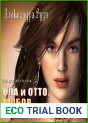 Ола и Отто. Выбор
