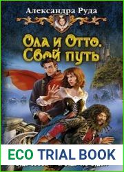 Ола и Отто. Свой путь