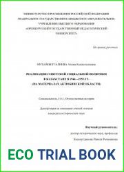 Реализация советской социальной политики в Казахстане в 1946-1953 гг. (на материалах Актюбинской области)