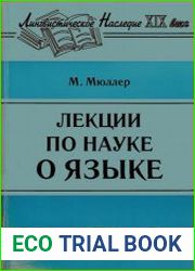 Лекции по науке о языке