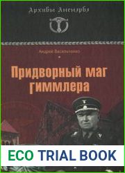 Придворный маг Гиммлера