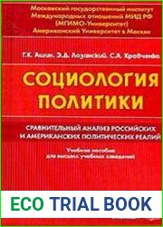 Социология политики. Сравнительный анализ российских и американских политических реалий