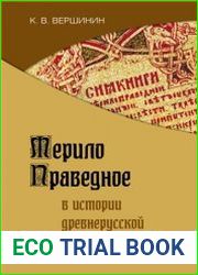 Мерило Праведное в истории древнерусской книжности и права