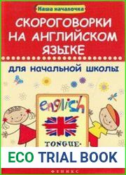 Скороговорки на английском языке для начальной школы