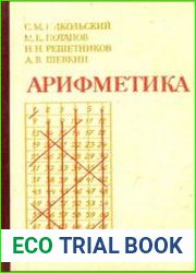 Арифметика. Пособие для самообразования