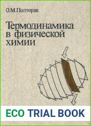 Термодинамика в физической химии