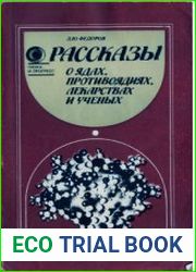 Рассказы о ядах, противоядиях, лекарствах и ученых