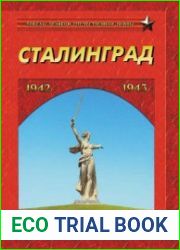 Сталинград. Победа на Волге. 1942–1943