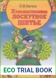 Художественное лоскутное шитье