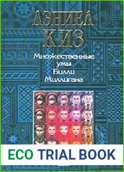 Множественные умы Билли Миллигана