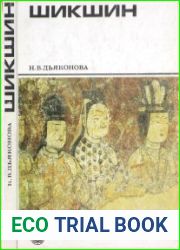 Шикшин. Материалы Первой Русской Туркестанской экспедиции академика С. Ф. Ольденбурга. 1909—1910 гг.