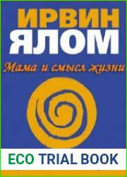 Мама и смысл жизни