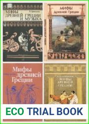 Мифы и легенды античного мира. Сборник (30 книг)