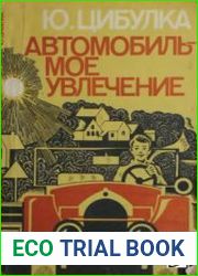 Автомобиль - мое увлечение