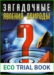Загадочные явления природы