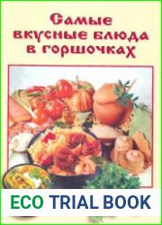 Самые вкусные блюда в горшочках