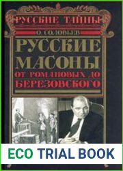 Русские масоны. От Романовых до Березовского