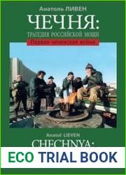 Чечня. Трагедия российской мощи. Первая чеченская война